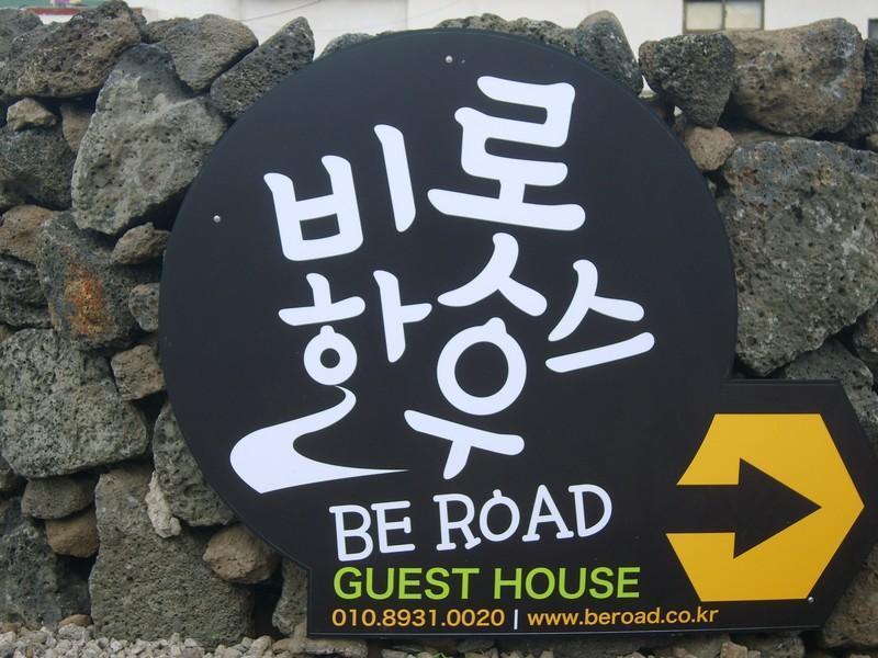 فندق Be Road House جيجو المظهر الخارجي الصورة